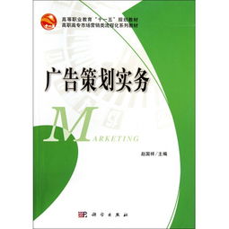 《广告策划实务》 高职高专市场营销类专业的流程化实战指南
